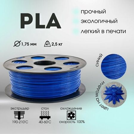 Синий PLA пластик Bestfilament для 3D-принтеров 2,5 кг