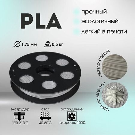Светло-серый PLA пластик Bestfilament для 3D-принтеров 0.5 кг