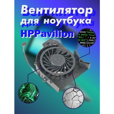 Вентилятор  для ноутбука HP Pavilion, MF60120V1-C181-S9A