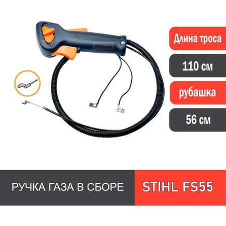 Ручка газа / ручка управления в сборе с тросом для мотокос/ бензокос STIHL FS 55