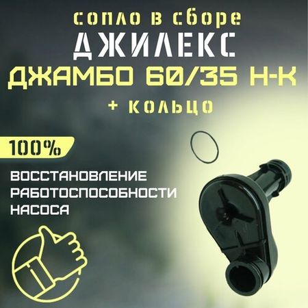 Сопло Джилекс Джамбо 60/35 Н-К + кольцо