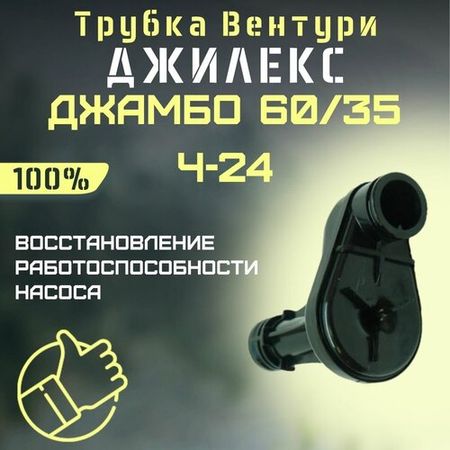 Трубка Вентури Джилекс Джамбо 60/35 Ч-24