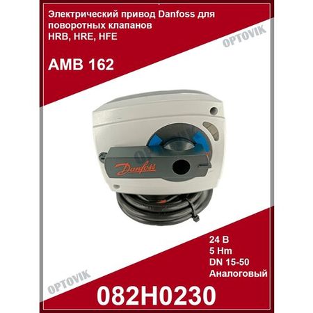 082H0230 Электропривод для поворотных клапанов AMB 162 Danfoss