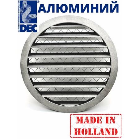 Голландская наружная  алюминиевая круглая 125 мм решетка с защитной стальной сеткой DSAV голландской компании Dec International