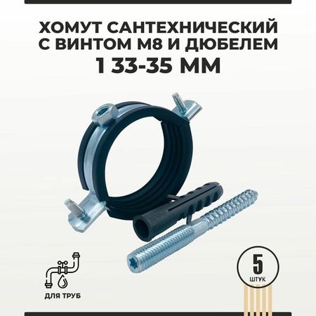 Хомут сантехнический 1 33-35 мм комплект с винтом М8 и дюбелем для трубы 5 шт