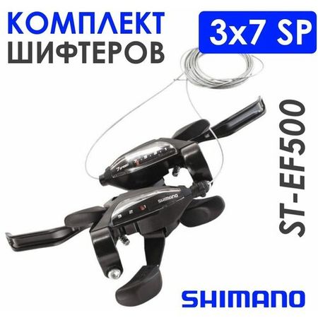 Комплект комборучек Shimano EF500, 3x7 скоростей, с тросами