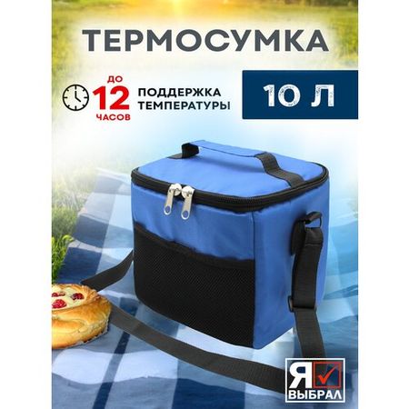 Термосумка холодильник для ланча еды пикника изотермическая сумка 10 литров синий