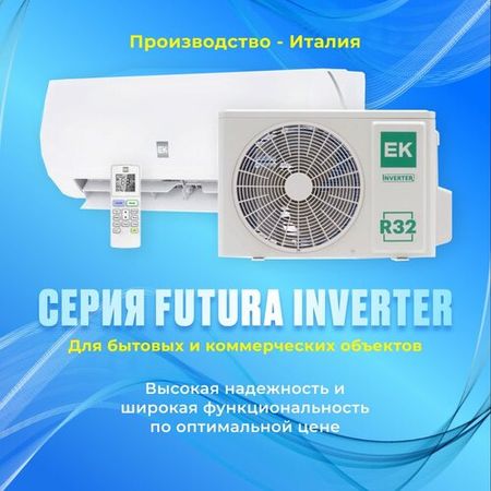 Сплит-система EUROKLIMAT FUTURA inverter EKSF-25HNS/EKOF-25HNS, белый