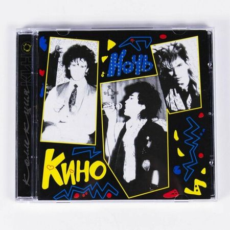 CD "Кино - Ночь" Ремастированное переиздание на компакт диске с буклетом и бонус-треками.