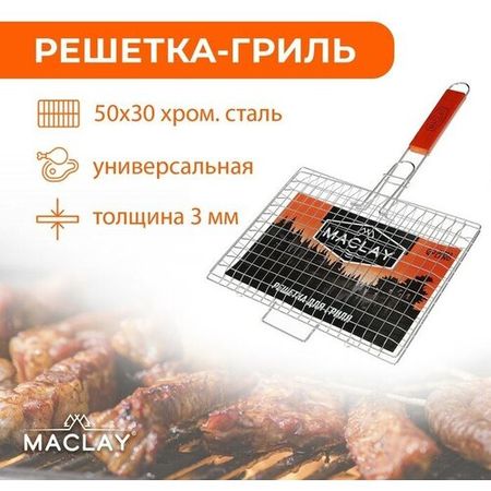 Maclay Решётка-гриль универсальная Premium, хромированная, р. 50 x 30 см, рабочая поверхность 30 x 22 см