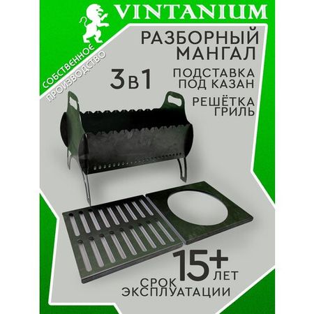 Мангал VINTANIUM складной разборный с подставкой под казан и решеткой гриль, сталь 2 мм 41,5х56х37 см