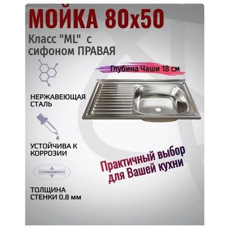 Мойка для кухни накладная, нержавеющая сталь, 80x50 правая, 0.8 мм