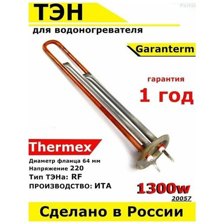 ТЭН для водонагревателя Thermex, Garanterm. 700W, М4, L310мм, медь, фланец 64 мм.