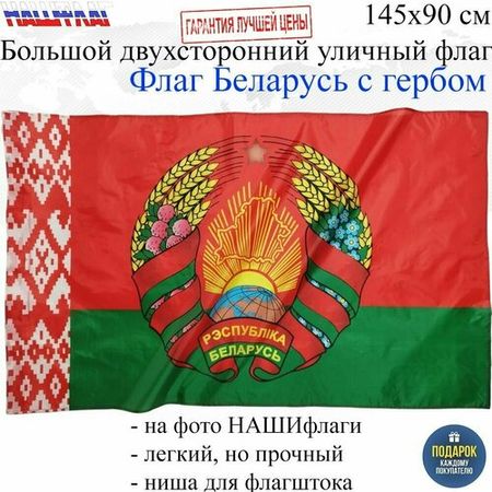 Флаг Белоруссии Республики Беларусь с гербом 145Х90см нашфлаг Большой Двухсторонний Уличный