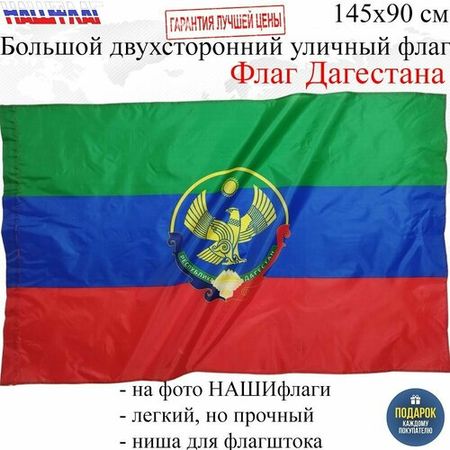 Флаг Дагестана республики Дагестан с гербом 145Х90см нашфлаг Большой Двухсторонний Уличный