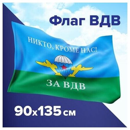 Флаг ВДВ России "никто, кроме НАС!" 90х135 см, полиэстер, STAFF, 550232