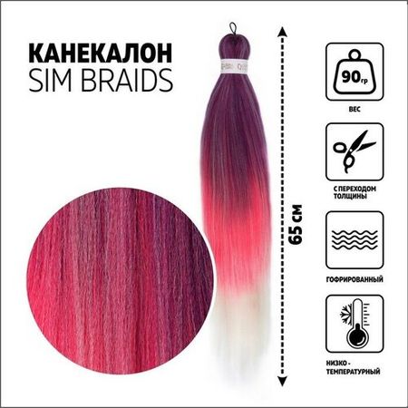 SIM-BRAIDS Канекалон трёхцветный, гофрированный, 65 см, 90 гр, цвет фиолетовый/белый/розовый