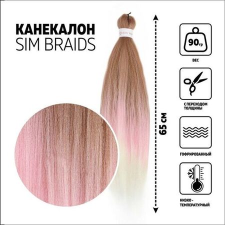 SIM-BRAIDS Канекалон трёхцветный, гофрированный, 65 см, 90 гр, цвет русый/розовый/белый
