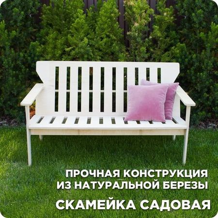 Садовая скамейка со спинкой 1,43 х 0,50 х 0,78 м деревянная белая