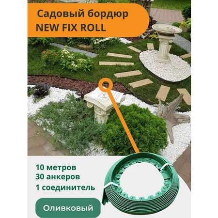 Садовый пластиковый бордюр оливковый New Fix Roll h38мм 10 м + 30 кольев + соединитель, Standartpark