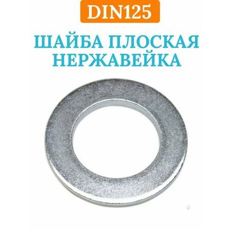 Шайба плоская DIN125 D4 , 20 шт.