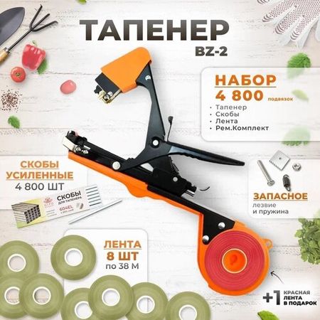 Тапенер BZ-2 Степлер садовый Лента 10000 подвязок / + оливковая лента 140мкр. 38м. 16 штук + скобы 10.000шт + ремкомплект