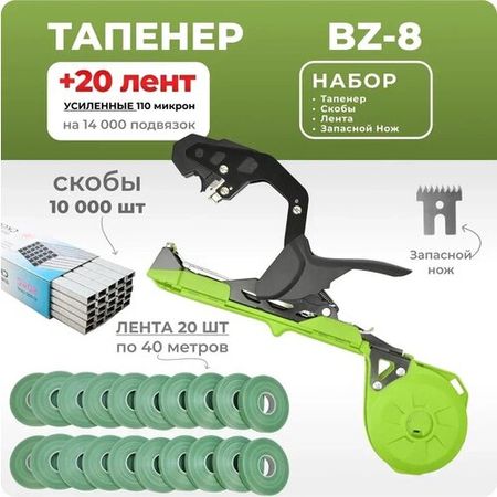 Тапенер BZ-8 зеленый / Садовый степлер - подвязчик для растений + 5 оливковых лент 38м + скобы 10.000шт