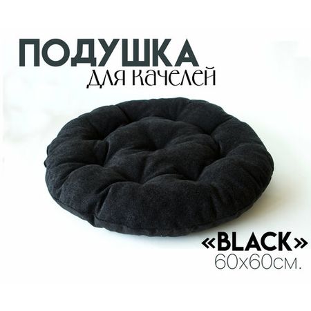 Подушка для качелей "Black", для садовой мебели, для подвесных кресел 60x60 см